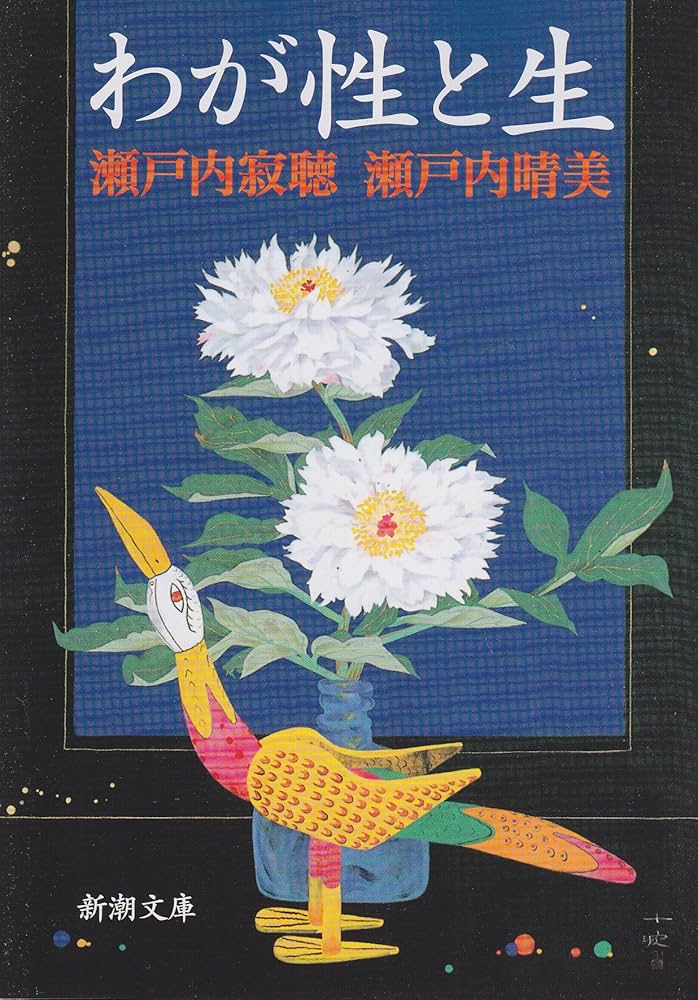 瀬戸内寂聴師御染書 生きてこそ』 瀬戸内寂聴 | 新潮社